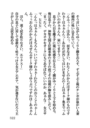 オーク・ファンタジー 征服された神聖王国 Page #322