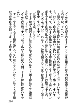 オーク・ファンタジー 征服された神聖王国 Page #290
