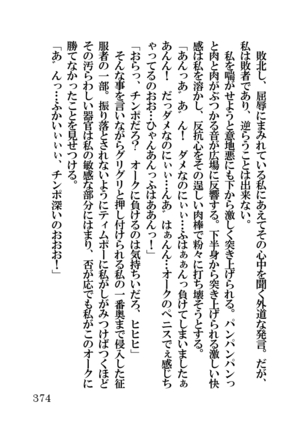 オーク・ファンタジー 征服された神聖王国 Page #374