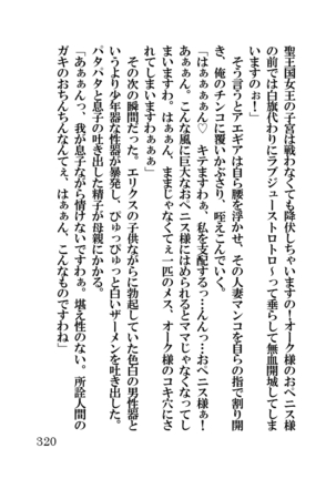 オーク・ファンタジー 征服された神聖王国 Page #320