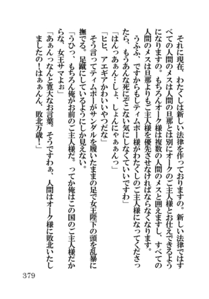 オーク・ファンタジー 征服された神聖王国 Page #379