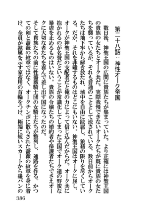 オーク・ファンタジー 征服された神聖王国 Page #386