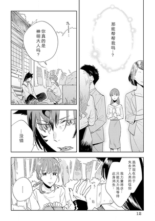 Kami-sama to Ikenie H Keiyaku Shichaimashita | 我与神明大人签订了祭品H契约 1-4 完结 - Page 12