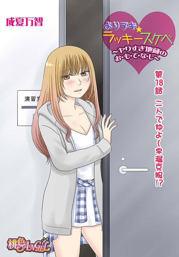 Yorinuki Lucky Sukebe ~Yarisugi Jizou no Omotenashi~ 18