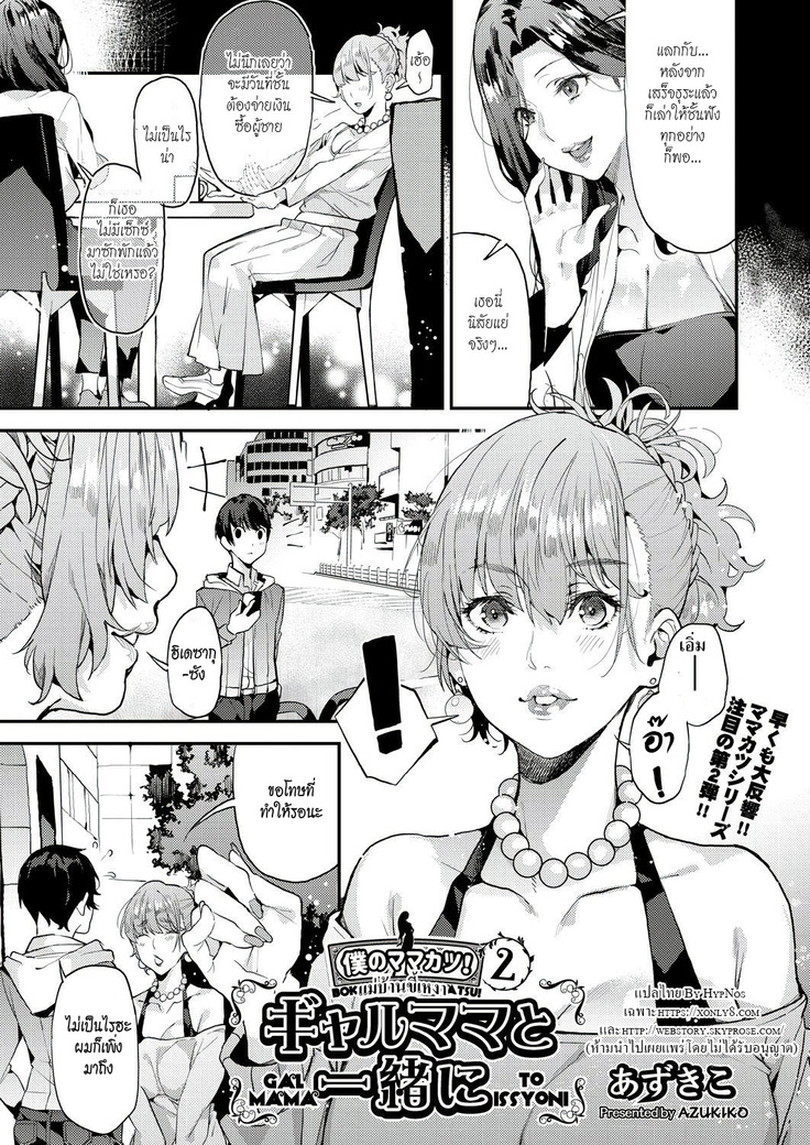 Boku no Mamakatsu! | My Sugar Mama! 1-3