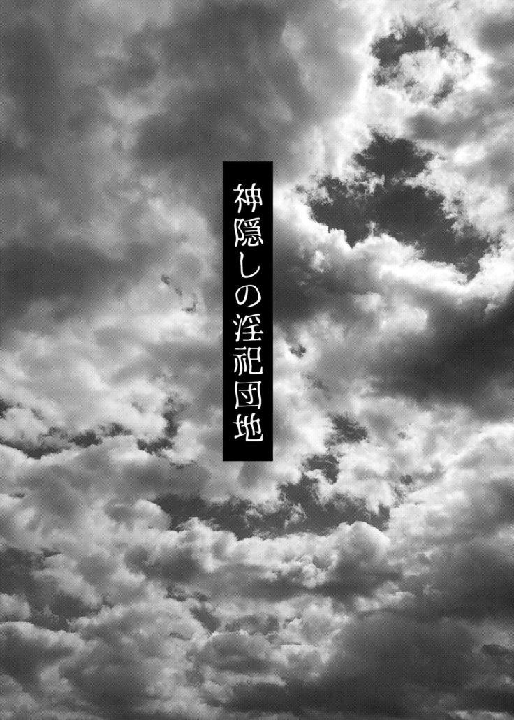 Kamikakushi no Inshi Danchi