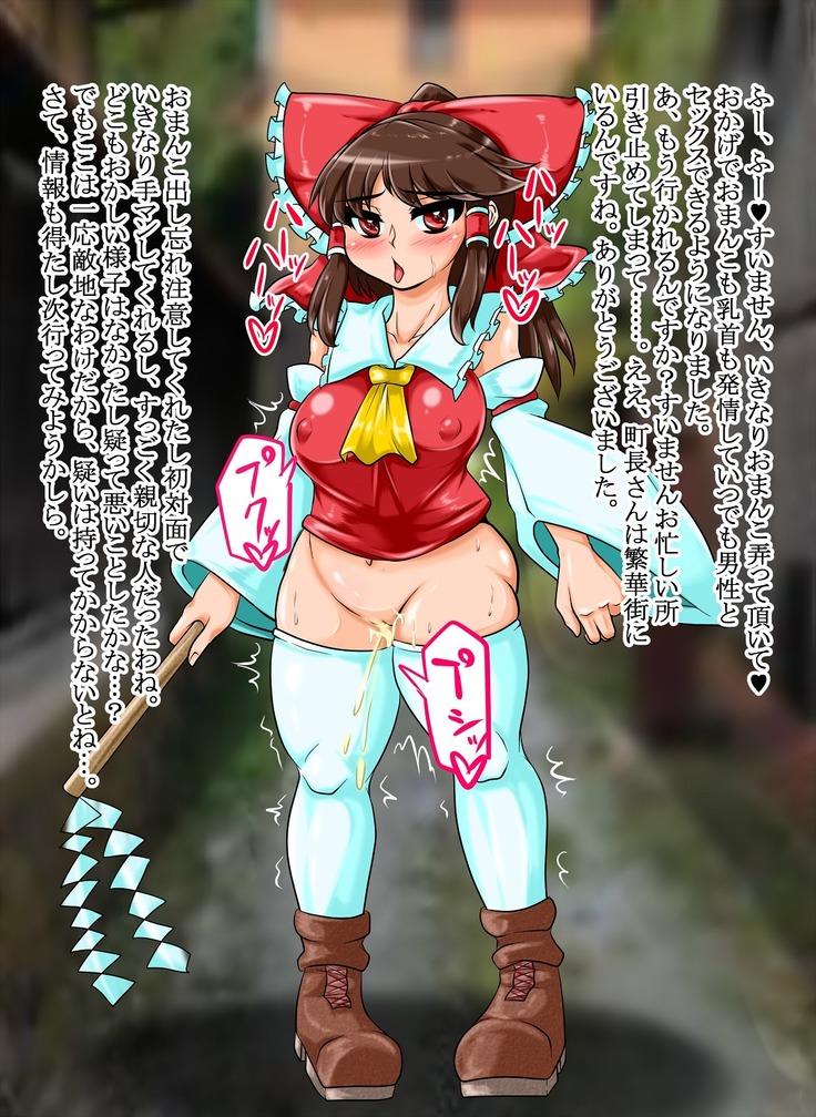 洗脳された町 ～霊夢の場合１～