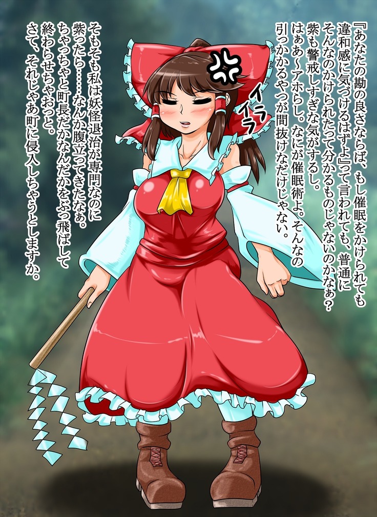 洗脳された町 ～霊夢の場合１～