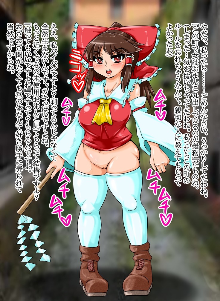 洗脳された町 ～霊夢の場合１～