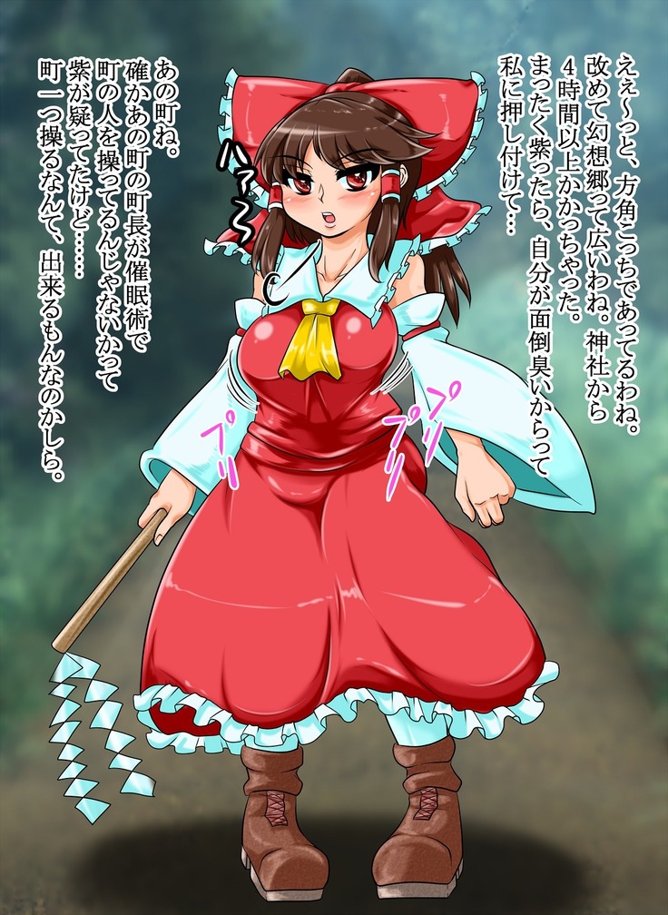 洗脳された町 ～霊夢の場合１～