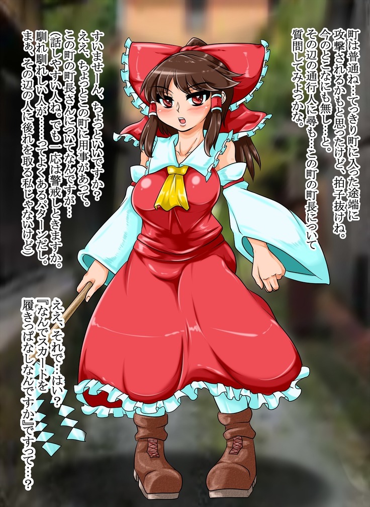 洗脳された町 ～霊夢の場合１～