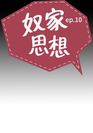 中文韩漫 奴家思想 Ch.0-15 Page #215