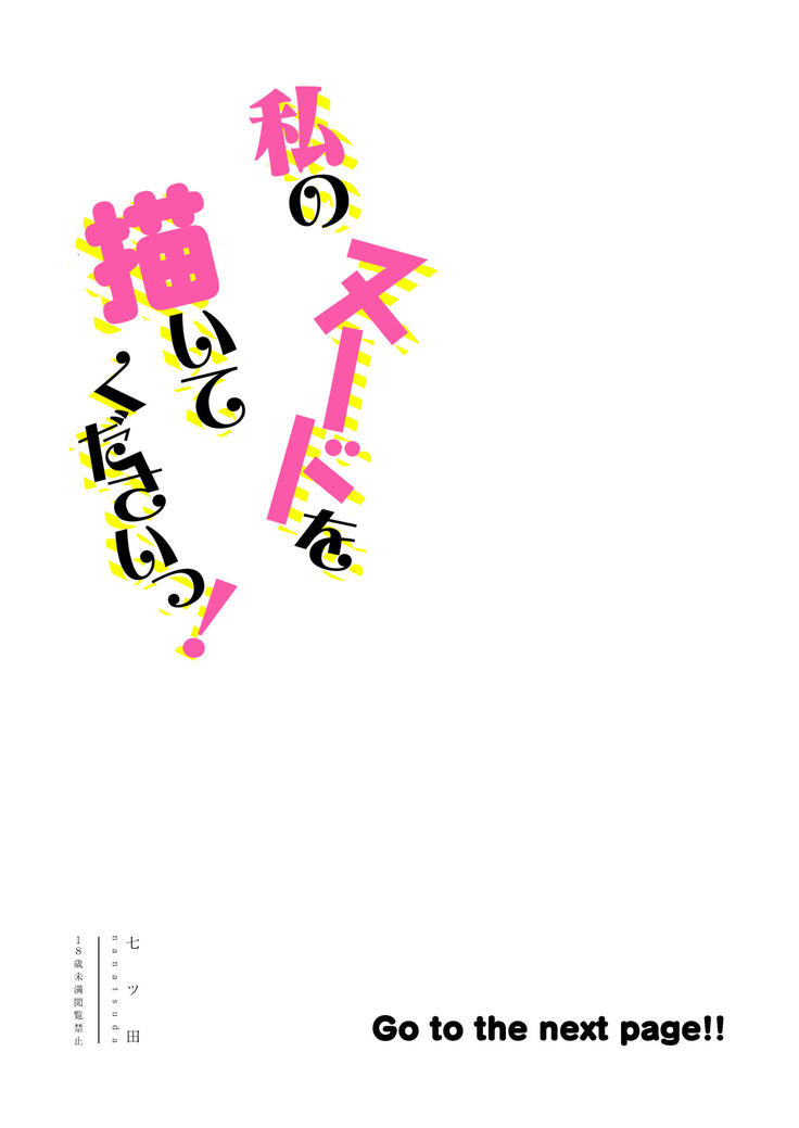 私のヌードを描いてくださいっ!