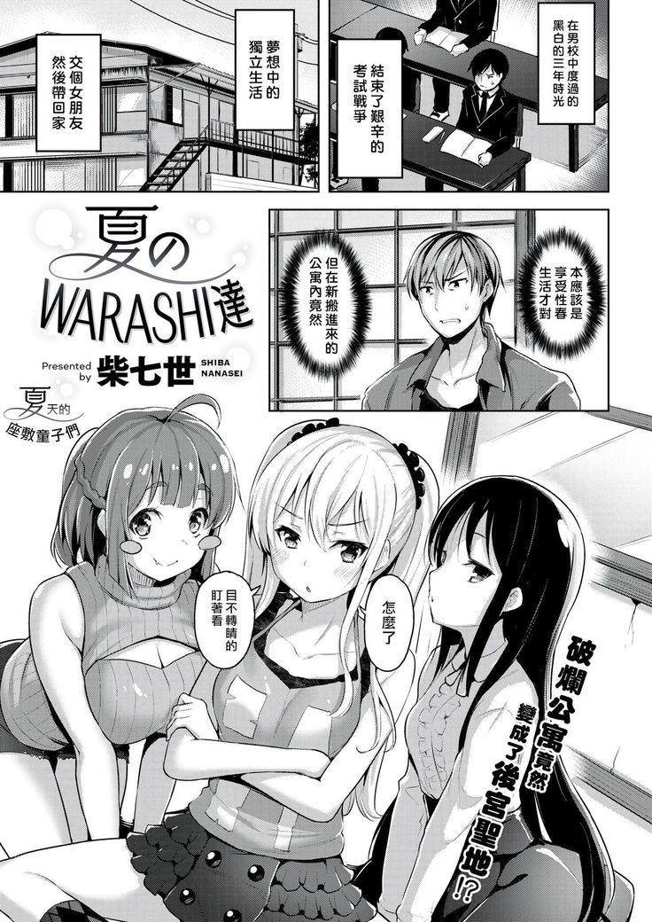 Natsu no WARASHI tachi