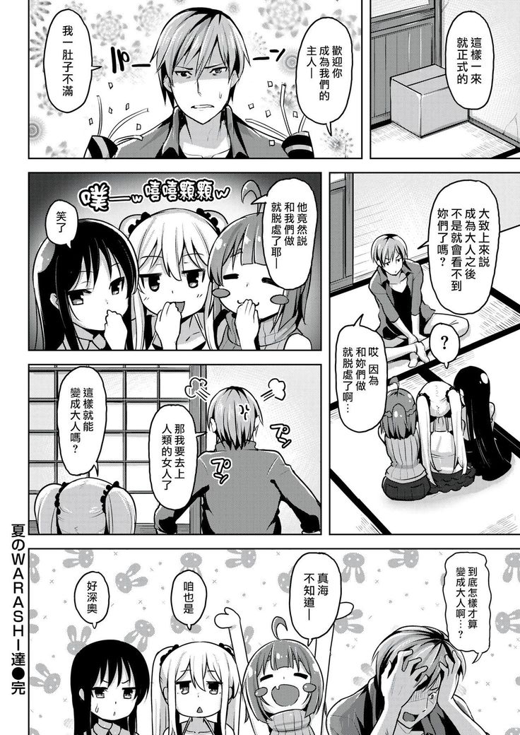 Natsu no WARASHI tachi