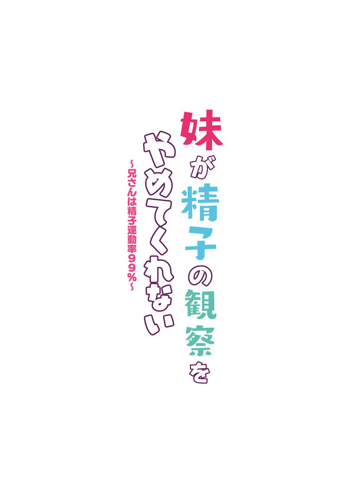 Imouto ga Seishi no Kansatsu o Yamete Kurenai ~Nii-san wa Seishi Undouritsu 99%~