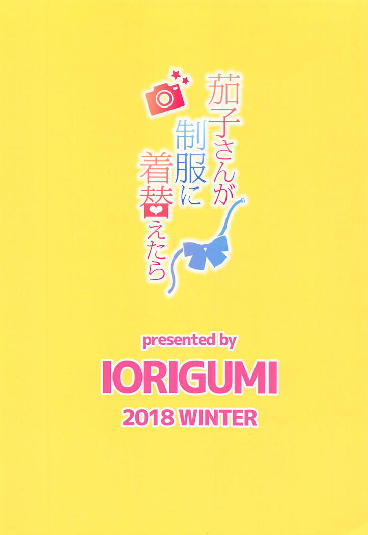 Kako-san ga Seifuku ni Kigaetara
