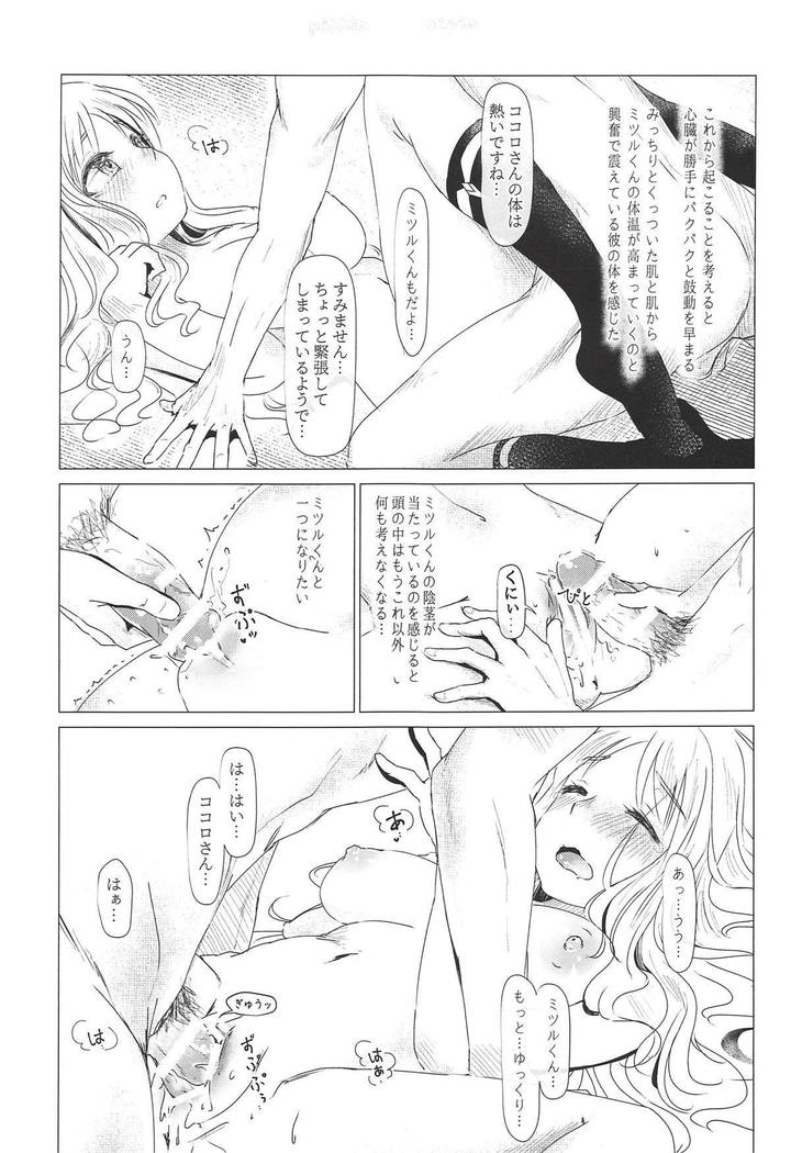 ココロがミツルと繰り広げるあまあまセックスがとってもえっちな1冊。