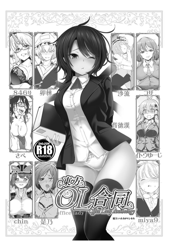 Touhou OL Goudou - Office Lady Anthology