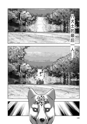 エイトドッグス～忍法八犬伝～ 2【希月学园汉化组】 Page #103