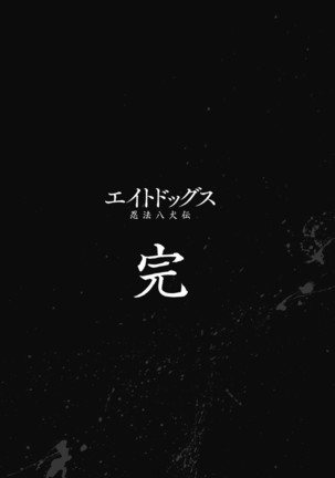 エイトドッグス～忍法八犬伝～ 2【希月学园汉化组】 Page #210