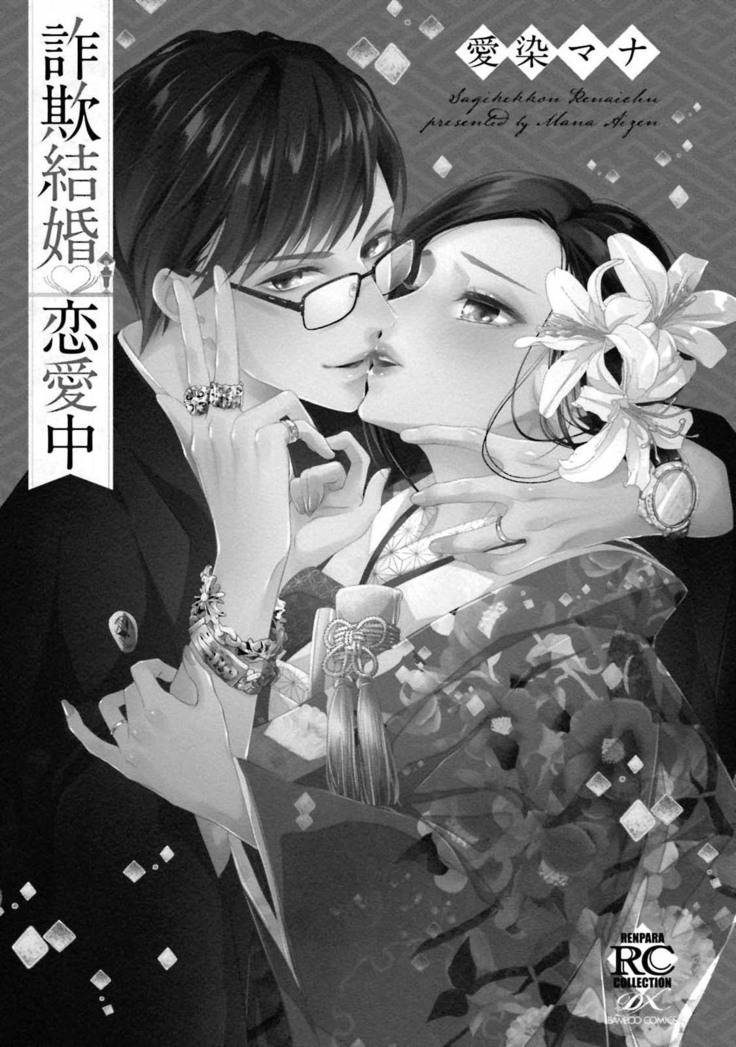 Sagi Kekkon Renaichuu 1-3