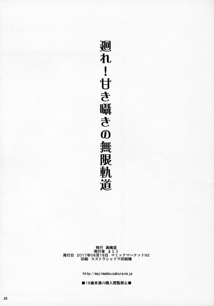 Maware! Amaki Sasayaki No Mugen Kidou