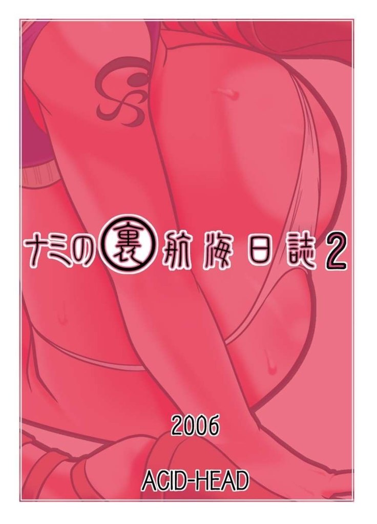 Nami no (Ura) Koukai Nisshi 2
