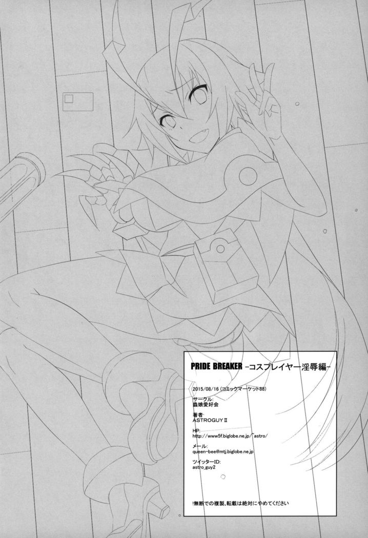 PRIDE BREAKER -コスプレイヤー淫辱編-