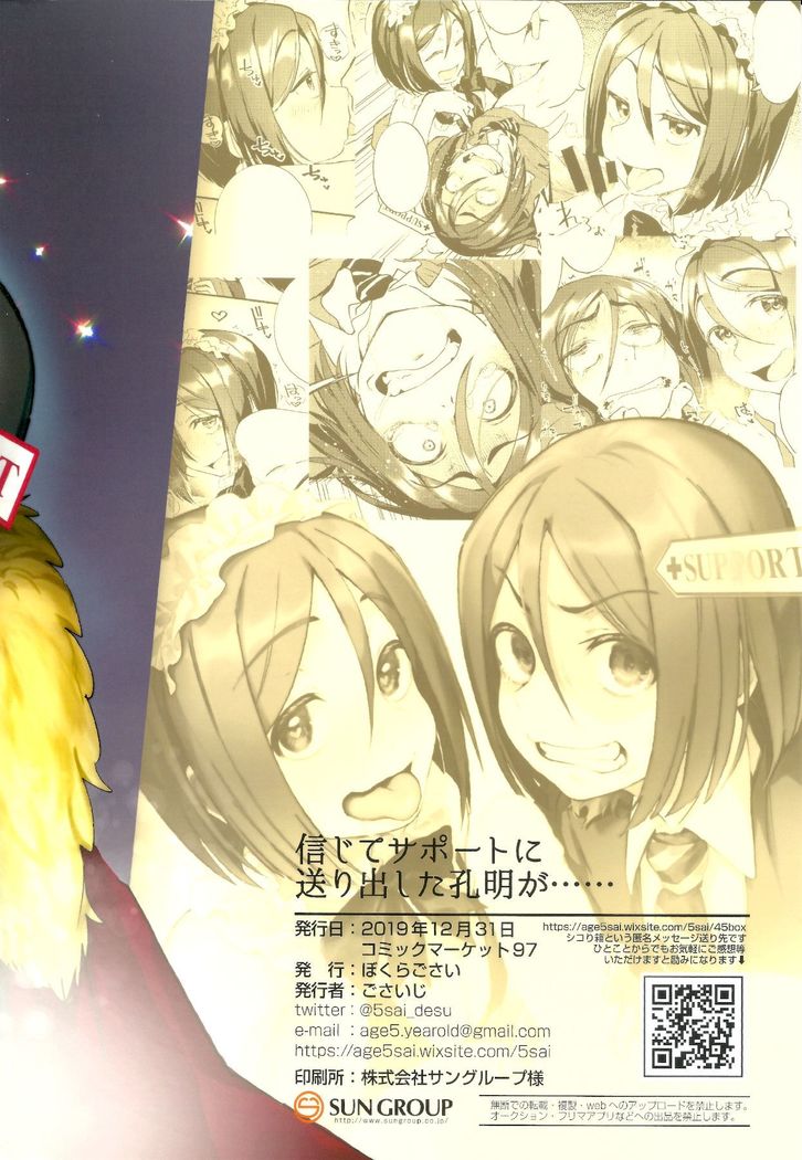 Shinjite Support ni Okuridashita Koumei ga......