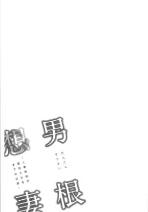 Dankon Sousai -Hitozuma Kyoushi ga Netorareru made no Kiroku- | 男根想妻 -人妻女教師被寢取偷吃為止的記錄- Page #134