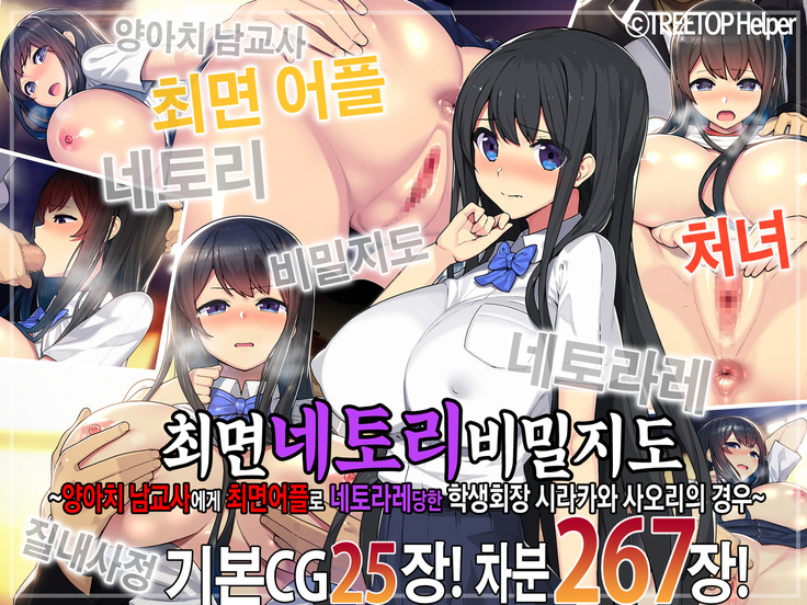 Saimin Netori Himitsu Shidou ~Charao Kyoushi ni Saimin Appli de Netorareta Seitokaichou - Shirakawa Saori no Baai~