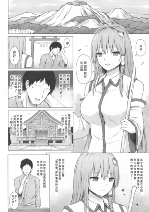 Moriya no Miko no Ura Houshi (Touhou Project)[Chinese]【不可视汉化】 Page #4