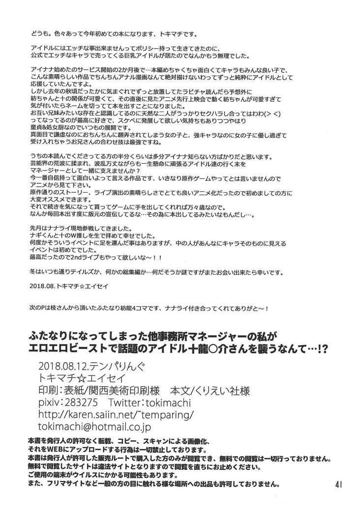 Futanari ni Natte Shimatta Tajimusho Manager no Watashi ga Eroero Beast de Wadai no Idol Tsunashi Ryunosuke-san o Osou nante...!?