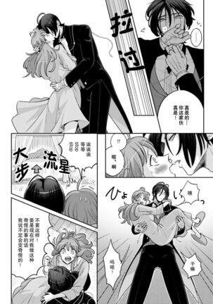 [Daiba Aki] Onee Shitsuji to Ojou-chama | 男大姐执事与大小姐酱 Vol. 1-2 [Chinese] [莉赛特汉化组] - Page 47