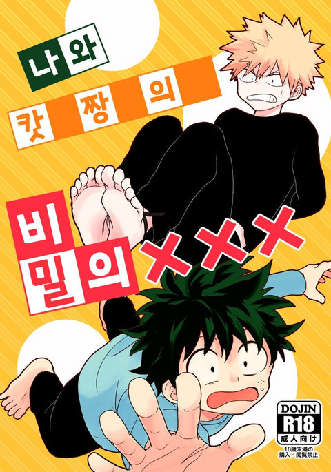 Boku to Kacchan no Himitsu no ×××