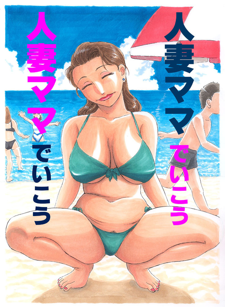 人妻マデいこう