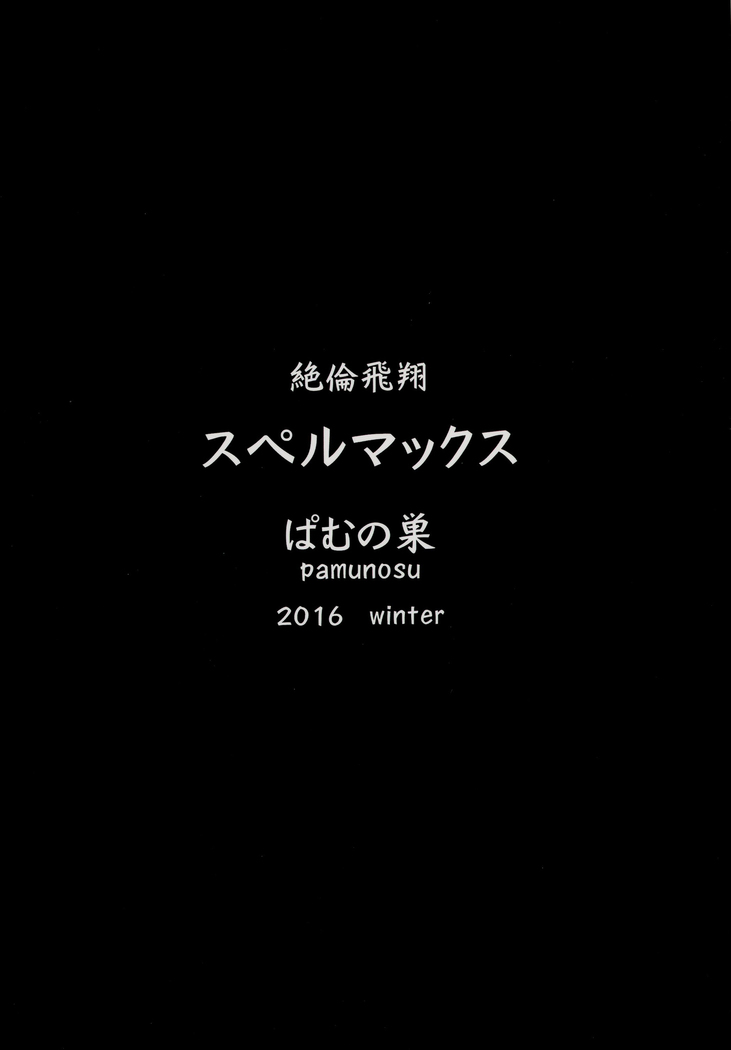 Zetsurin hishō superumakkusu ~ niku tokki suri tsuke kaikan jigoku ~