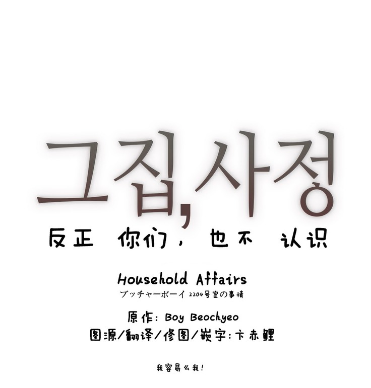 HouseHold Affairs 【鲤家汉化】1~56话（持续更新中）