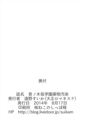 Otonokizaka Gakuin Yakubutsu Osen - Page 22