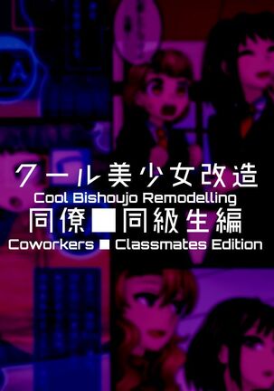 Cool Bishoujo Remodeling Page #13