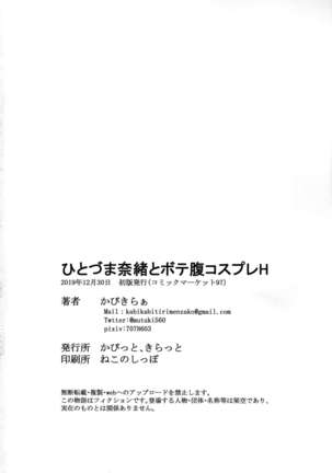 ひとづま奈緒とボテ腹コスプレH Page #26