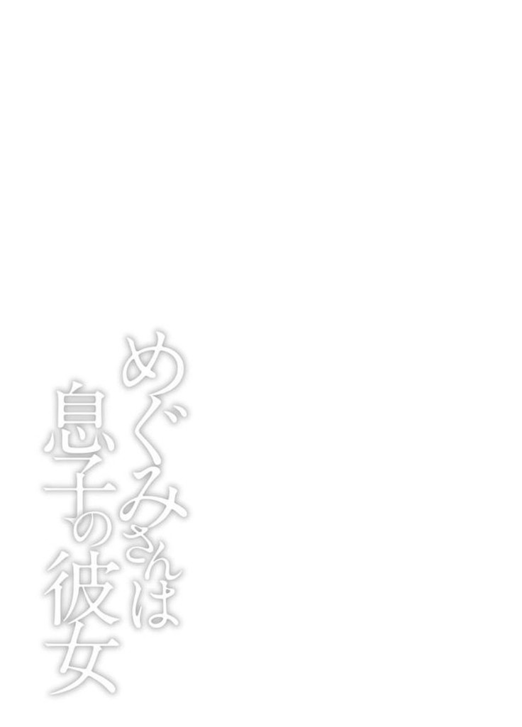 Megumi-san wa Musuko no Kanojo