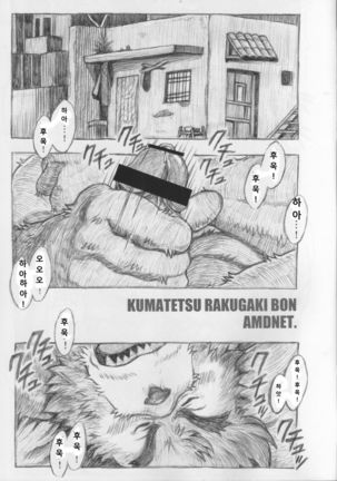 KUMATETSU RAKUGAKI BON - Page 5