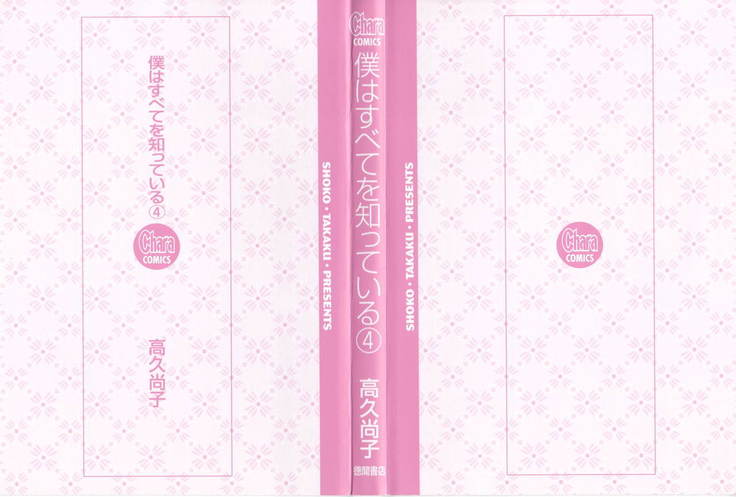 Boku wa Subete o Shitte Iru Vol.04