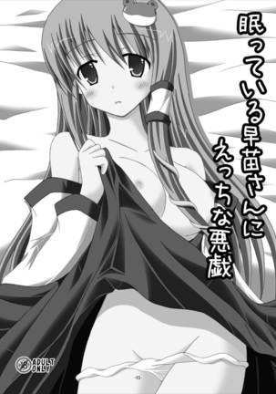Nemutteiru Sanae-san ni Ecchi na Itazura Page #2
