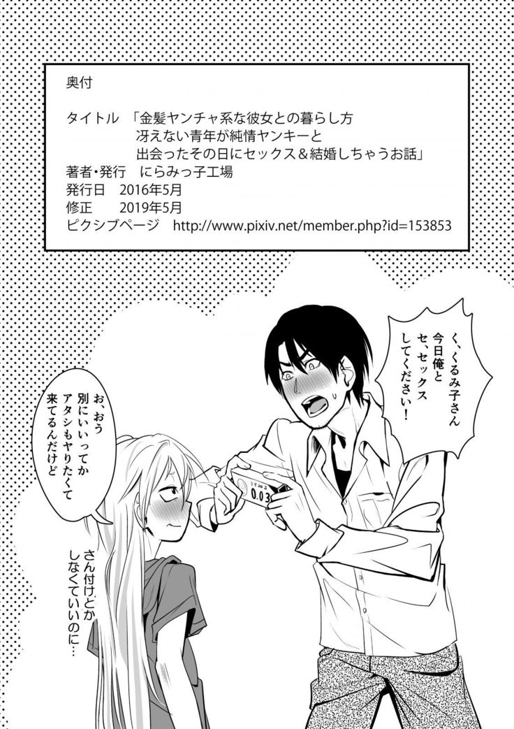 Kinpatsu Yancha-kei na Kanojo to no Kurashikata "Saenai Seinen ga Junjou Yankee to Deatta Sono Hi ni Sex & Kekkon Shichau Ohanashi"