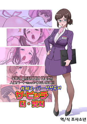 Hitozuma Part-san to Yaritai Houdai!! Seisen Super The Bitch Page #1