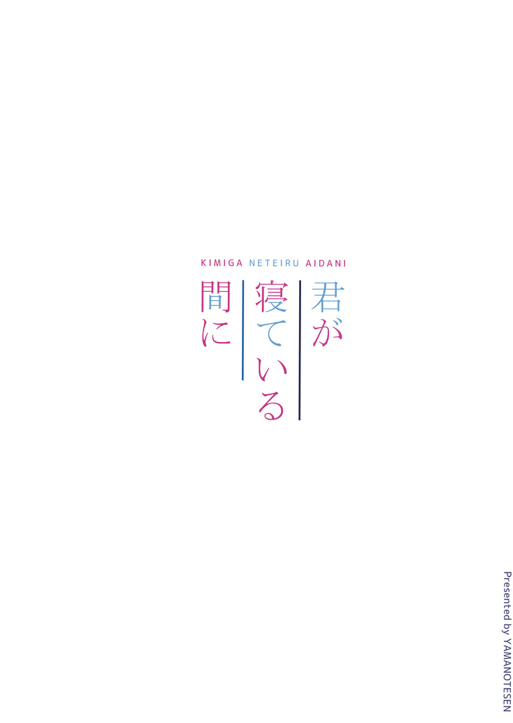 Kimi ga Neteiru Aida ni