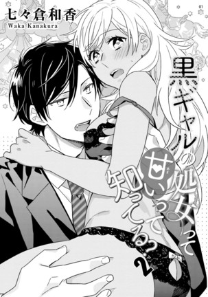 黒ギャルの処女って甘いって知ってる？ 第1-5話 - Page 35